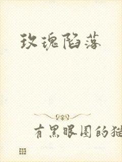 玫瑰陷落封面