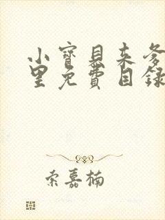 小宝贝来爹地怀里免费目录封面