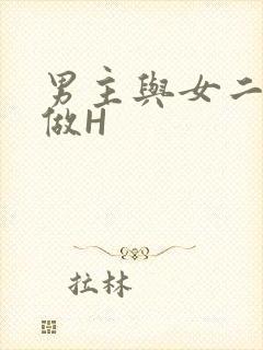 男主与女二疯狂做H封面