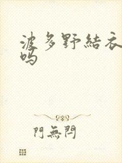 波多野结衣死了吗封面