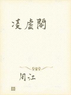 凌虚阁