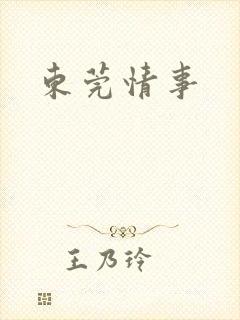 东莞情事