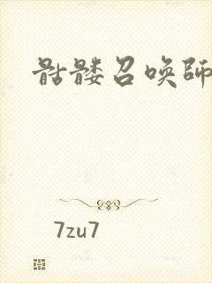 骷髅召唤师