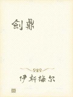 剑鼎