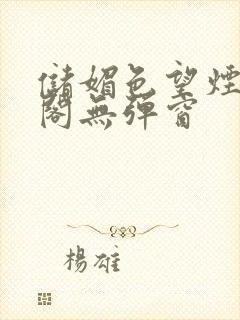 储媚色望烟笔趣阁无弹窗