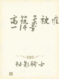 高筱柔被催眠1一14章封面