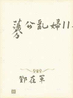 荡公乱妇11部分封面