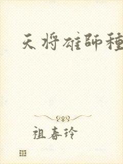 天将雄师种子
