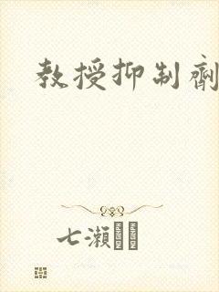 教授抑制剂要吗