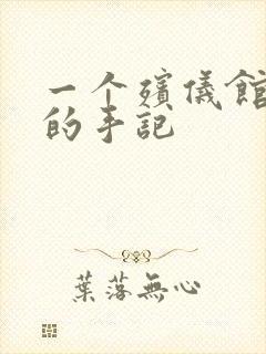 一个殡仪馆女工的手记