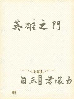 英雄之门