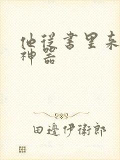 他从书里来追书神器封面