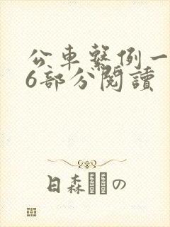 公车系例一第96部分阅读