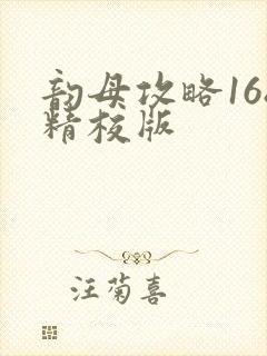 韵母攻略168精校版封面