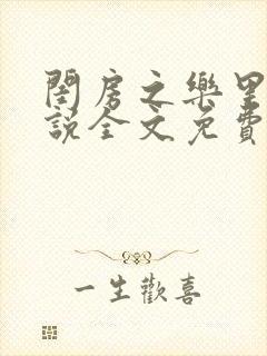 闺房之乐里雪小说全文免费无弹窗