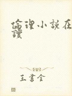 伦理小说在线阅读