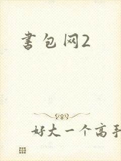 书包网2