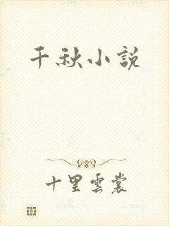 千秋小说