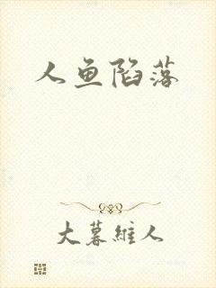 人鱼陷落