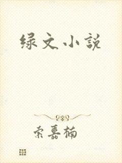 绿文小说