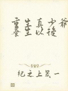 重生真少爷开始养生以后封面