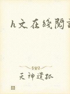 h文在线阅读