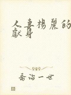 人妻杨丽的无奈献身