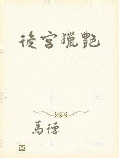 后宫猎艳