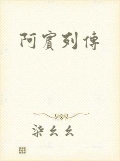 阿宾列传