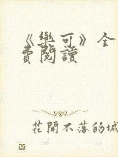 《乐可》全文免费阅读