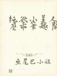 纯欲小美人他那么乖笔趣 阁