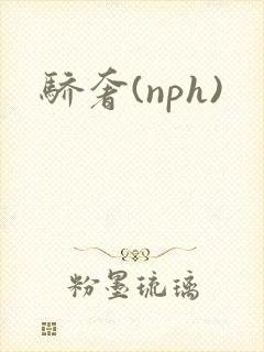 骄奢(nph)