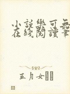 小说乐可无弹窗在线阅读笔趣阁txt