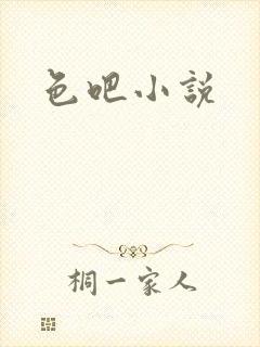 色吧小说