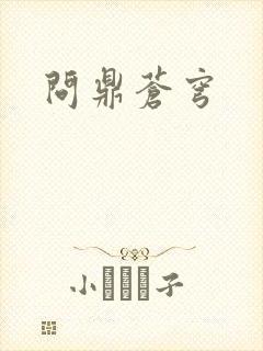 问鼎苍穹