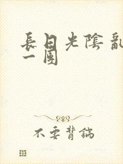 长日光阴 乱作一团