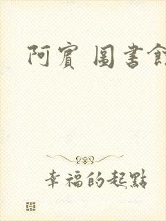 阿宾 图书馆