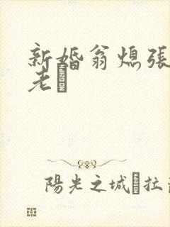 新婚翁熄张敏和老朳