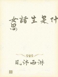 女诸生是什么意思