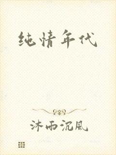 纯情年代