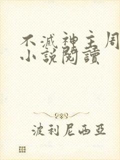 不灭神主周轻羽小说阅读