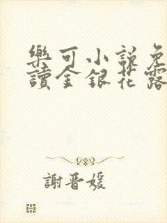 乐可小说免费阅读金银花露txt