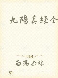 九阳真经全文