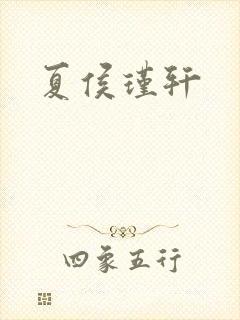 夏侯瑾轩