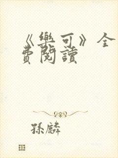 《乐可》全文免费阅读封面