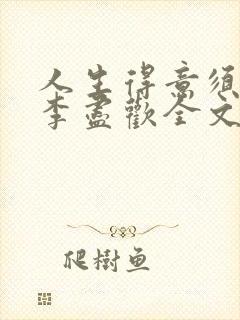 人生得意须纵欢李尽欢全文阅读免费
