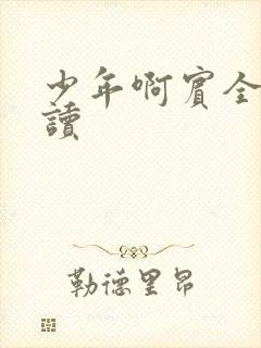 少年啊宾全文阅读