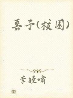 嘉予(校园)