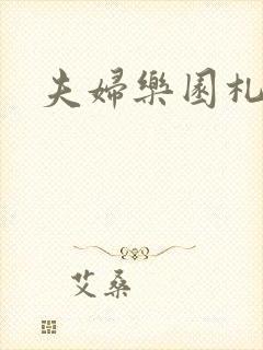 夫妇乐园札记封面