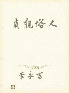 贞观俗人